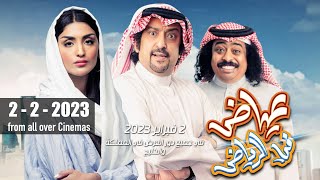 Ayed Fe Riyadh  Official Trailer  اعلان فيلم عياض في الرياض 2023 [upl. by Rugen]