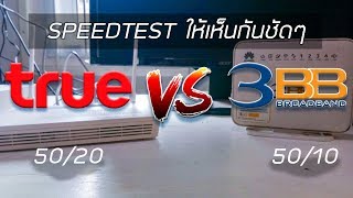 เทียบกันให้เห็นชัดๆ Internetต่างค่าย test speed 3BB vs true [upl. by Ellehcsor582]