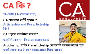 CA কি  2024 CA ভর্তি AZ CA Bangladesh  CA admission Process  CA সকল তথা  CA পড়তে কত টাকা লাগে [upl. by Aihsiyt7]