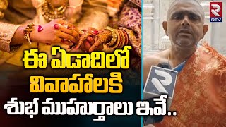 ఈ ఏడాదిలో వివాహాలకి శుభ ముహుర్తాలు ఇవే 2024 Marriage Dates in Telugu  2024 Marriage Dates  RTV [upl. by Jolanta]