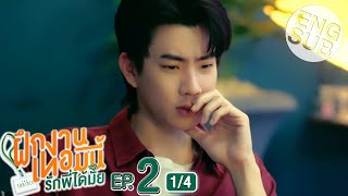 Eng Sub The Trainee ฝึกงานเทอมนี้ รักพี่ได้มั้ย  EP2 14 [upl. by Oicaro]