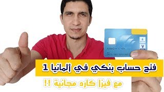 فتح حساب بنكي للسوريين في المانيا مع فيزا كارد مجاناً 😱😱 PostBank [upl. by Oinotnas756]