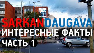 SARKANDAUGAVA ИНТЕРЕСНЫЕ ФАКТЫ О САРКАНДАУГАВЕ ЧАСТЬ 1 [upl. by Abbey]