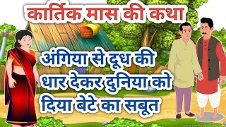 कार्तिक मास की कथा।Kartik Maas ki Katha।ब्राह्मण ब्राह्मणी की कथा।कार्तिक की कथा।dharmik kahaniya। [upl. by Rekoob]