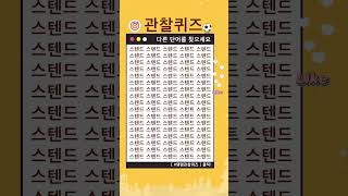 관찰퀴즈 다른 하나를 찾으세요 탱탱관찰퀴즈 026 [upl. by Jarret]