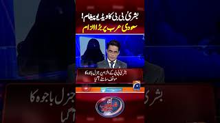 Bushra Bibi ka Video Pegham  Saudi Arab par bara Ilzam  aajshahzebkhanzadakaysaath geonews [upl. by Natica420]