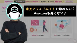 【簡単】楽天アフィリエイトの始め方をはてなブログ初心者向けに徹底解説！ [upl. by Aicirtel110]