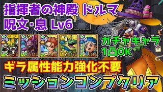 【DQタクト】指揮者の神殿 ドルマ 呪文･息LV6をミッションコンプクリア出来る編成紹介【ドラクエタクトドラゴンクエストタクトDQTact】 [upl. by Amie367]