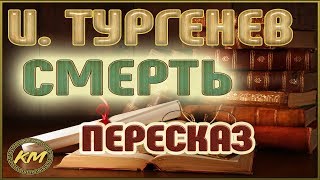 Смерть Иван Тургенев [upl. by Wolenik]