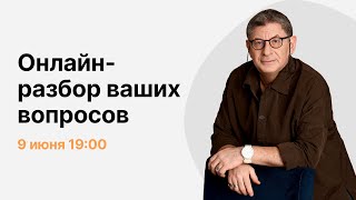 Онлайнразбор ваших вопросов с Михаилом Лабковским [upl. by Nadroj186]