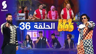 هافاقا 2021  Zanga Crazy حلقة مشوقة مع​​ ♥️🔥 HAFAGA ​​الحلقة 36 [upl. by Ardnuahs]