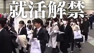 就活解禁、「すでに内定2割超」のデータも…“売り手市場”で学生が重視するのは 240301 1622 [upl. by Heidy]