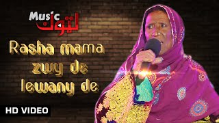 Pashto New Song  Rasha Mama Zwy De Lewany De  Zarsanga Bibi  By Latoon Music  2022 [upl. by Leanne]