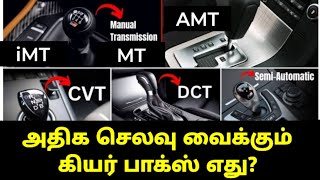 அதிக செலவு வைக்கும் கியர் பாக்ஸ் எது iMT AMT CVT DCT AT iVT [upl. by Letti351]