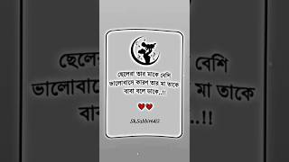 ছেলেরা তার মাকে বেশি ভালোবাসে কারণ তার মা তাকেবাবা বলে ডাকে foryou trending video love reels [upl. by Fuchs]