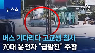 버스 기다리다 고교생 참사…70대 운전자 “급발진” 주장  뉴스A [upl. by Nahgam]