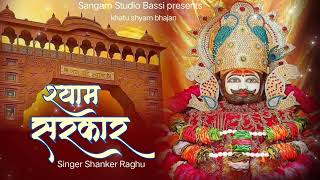 Shyam sarkar । श्याम सरकार। khatu shyam bhajan । new song ।Singer Shanker Raghu [upl. by Refenej]