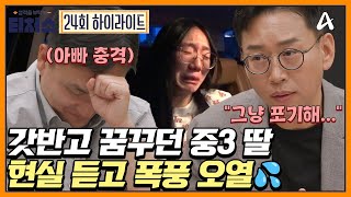 충격 고입 재수하고 들어가도 깔판 된다 갓반고 꿈 깨준 입시 상담♨♨  성적을 부탁해 티처스 24 회 [upl. by Araf718]