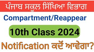 PSEB 10th Class reappear form 2024  10th Class Reappear Compartment Form KAb Fill Honge [upl. by Palermo195]