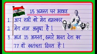 15 August Hindi Bhashan 2024 🇮🇳  Independence Day Speech In Hindi 🇮🇳  15 अगस्त भाषण 🇮🇳 [upl. by Yaniv]