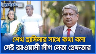 শেখ হাসিনার সাথে কথা বলা সেই আওয়ামী লীগ নেতা গ্রেফতার  Awami League Leader  Jaijaidin News [upl. by Cain]