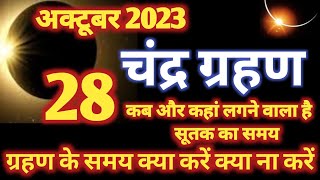 28अक्टूबर 2023 चंद्र ग्रहण [upl. by Atlee242]