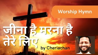 Jeena Hai Marna Hai Tere Liye  Fr Cheriyan Nereveetil  Hindi Devotional Song  Worship Song [upl. by Nirre]