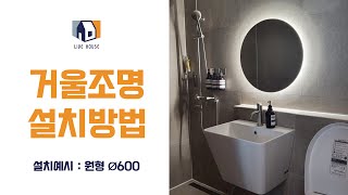 거울 조명 설치방법 영상 [upl. by Morley]