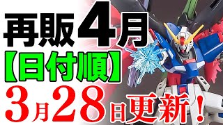 30MSなど一部の販売日が判明！SD関連、30MMはまだ不明…。2024年4月ガンプラ再販まとめ【日付順】328更新！【シゲチャンネル】 [upl. by Lomax]