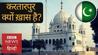 Why Gurdwara Darbar Sahib Kartarpur of Pakistan is so Important BBC Hindi [upl. by Milicent]