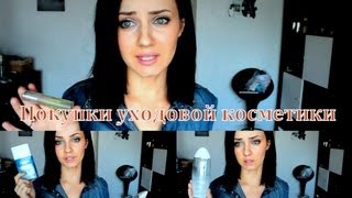 ♛Покупки косметики Уходовая♛ [upl. by Rosenblum405]