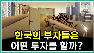 한국의 부자들은 어떤투자를 할까 KB금융지주 2023 부자보고서 [upl. by Tenner400]