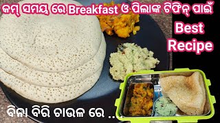 ସକାଳ ର ବ୍ୟସ୍ତତା ଭିତରେ ବିରି ଚାଉଳ ନ ବତୁରାଇ ନରମ ଓ ଜାଲିଦାର ଚକୁଳି ପିଠା❗ Odia Breakfast recipes [upl. by Secunda514]