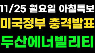 두산에너빌리티 두산미국정부 트럼프의 충격발표 아침부터 난리낫네요 윤석열quot 심각합니다quot [upl. by Ecyt816]