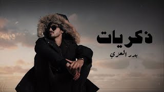 بدر العزي  ذكريات  حصرياً  2021 [upl. by Harwilll]