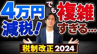 【速報】1人4万円の定額減税、実施決定！でも適用は半年先かつ計算複雑過ぎて給与計算は大混乱の予感。。扶養控除縮小は一旦先延ばし＆再検討【給付金と減税所得制限給与所得者年金受給者個人事業主】 [upl. by Notaes678]