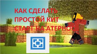 КАК СДЕЛАТЬ ДОНАТ И КИТЫ НА АТЕРНОСЕ ОТВЕТ ТУТ [upl. by Aihsei541]