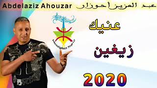 Abdelaziz Ahouzar ila jat l3in 3la l3in احوزار الى جات العين عالعين [upl. by Elset]