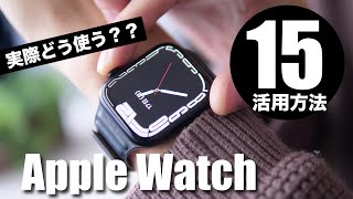 あると便利！Apple Watchのリアルな活用方法15選【最新Series 7ampSE対応】 [upl. by Salba]