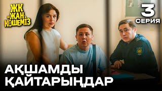 Ақшамды қайтарыңдар  3 серия  ЖК  жан көшеміз  Сериал 2024  жаңа сериал [upl. by Aser]