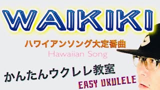 WAIKIKI 《定番ハワイアンソング》ワイキキ【ウクレレ 超かんたん版 コードampレッスン付】 GAZZLELE [upl. by Rudolf]