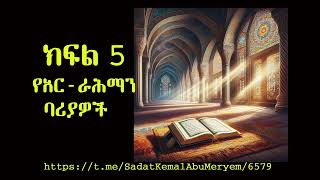 የአር ራሕማን ባሪያዎች ክፍል 5 [upl. by Teodoor]