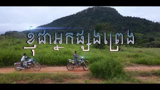 ខ្ញុំជាអ្នកផ្សងព្រេង  Khnhom Jea Neak Psong Preng  ជំរំ Acoustic [upl. by Illom]