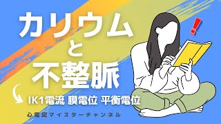 【活動電位から考える】カリウムと不整脈 IK1電流 膜電位 平衡電位 [upl. by Incrocci]