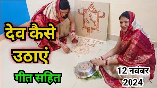 देव उठानी एकादशी पर देव कैसे उठाएं  devuthni ekadashi per Dev kaise uthaen [upl. by Ludwigg]