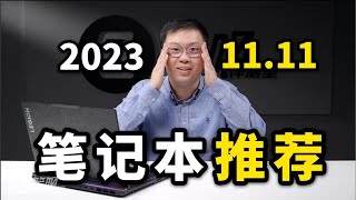 【建議收藏】2023年1111筆記本選購指南：從一超多强到百花齊放  笔吧评测室 [upl. by Merceer]