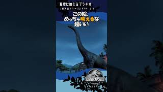 星空がインスタ映えなブラキオサウルス【ジュラシック・ワールド・エボリューション】16より ゲーム実況 jurassicworld 恐竜 [upl. by Ulda]