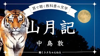 【耳で聴く教科書の文学】中島敦 山月記 【朗読】 [upl. by Limann]