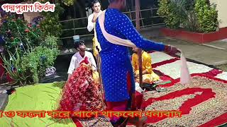 মনসামঙ্গল বাসর ঘরে প্রবেশ পর্ব। Manasamanagal basor ghor [upl. by Aiuoqes]