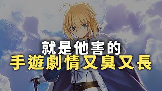 【就是他害的】手遊劇情又臭又長 [upl. by Mcwherter]